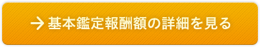 基本鑑定報酬額の詳細を見る