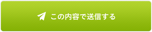 この内容で送信する