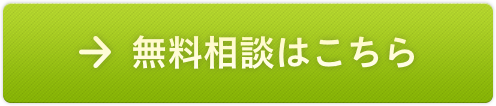 無料相談はこちら