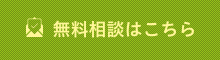 無料相談はこちら