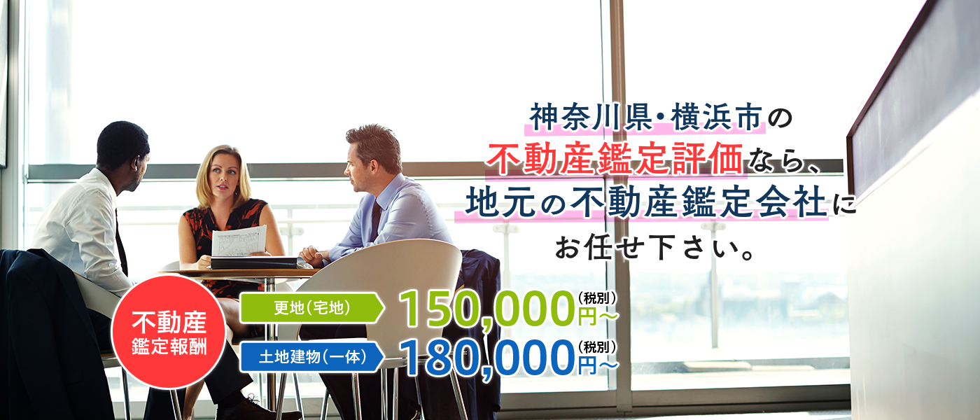 神奈川県・横浜市の不動産鑑定なら(株)共和システム鑑定おまかせください。不動産鑑定士が正当な評価をいたします。